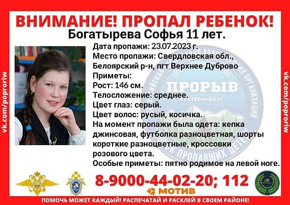 Что известно о пропавшей на Урале 11-летней школьнице