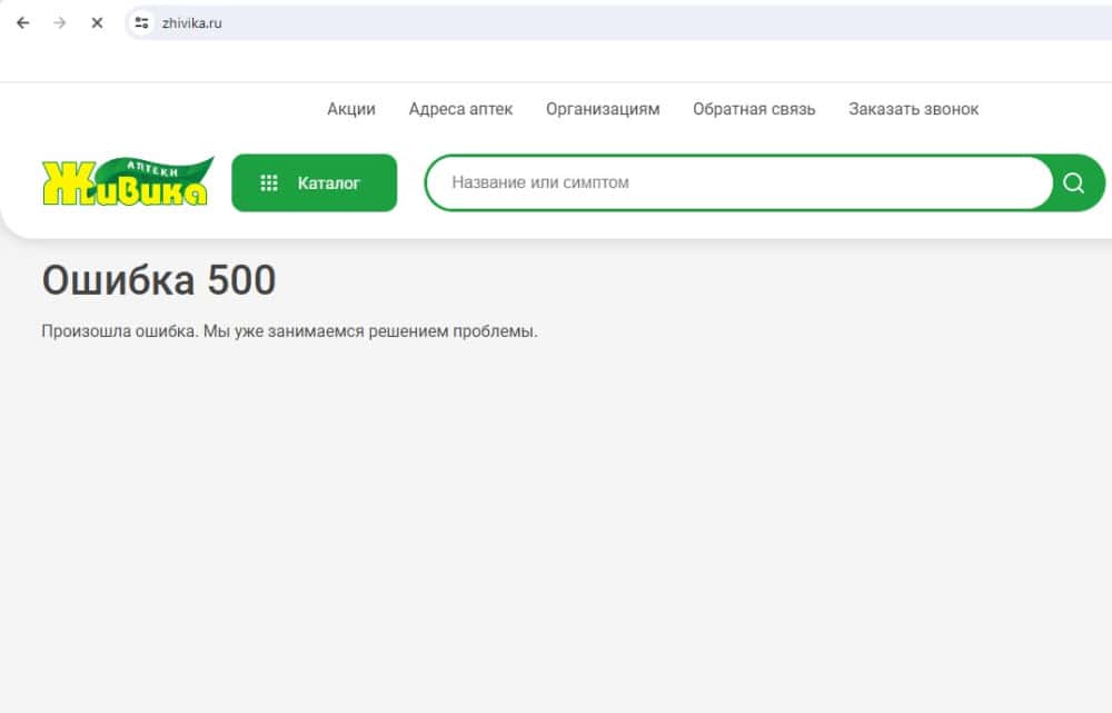 Сайт и приложение аптечной сети «Живика» прекратили работу 