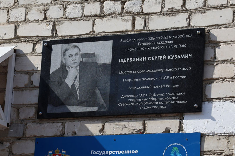 В Каменске-Уральском открыли мемориальную доску тренеру Сергею Щербинину | В Каменске-Уральском увековечили память тренера Щербинина