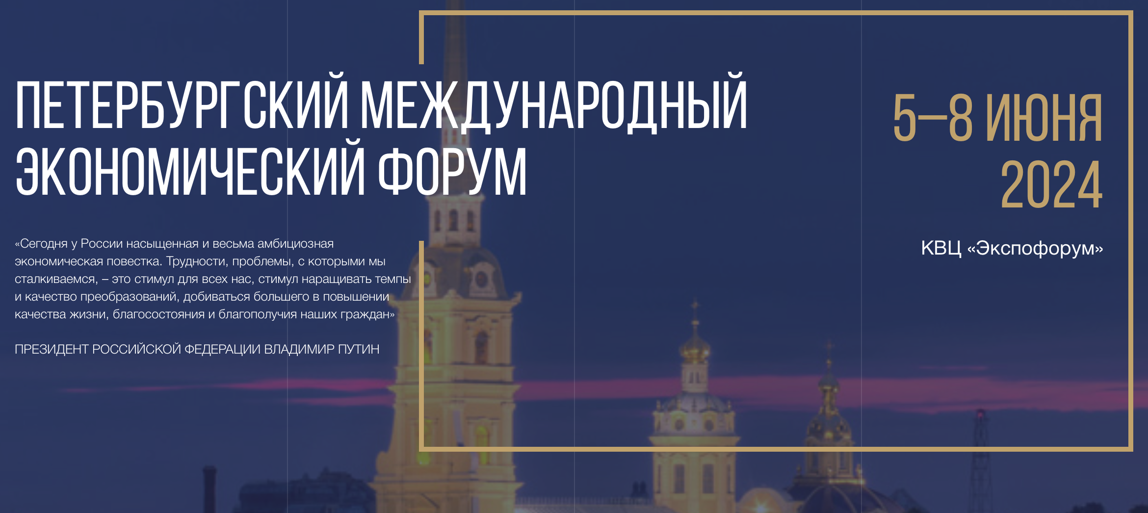 Объявлены даты ПМЭФ-2024