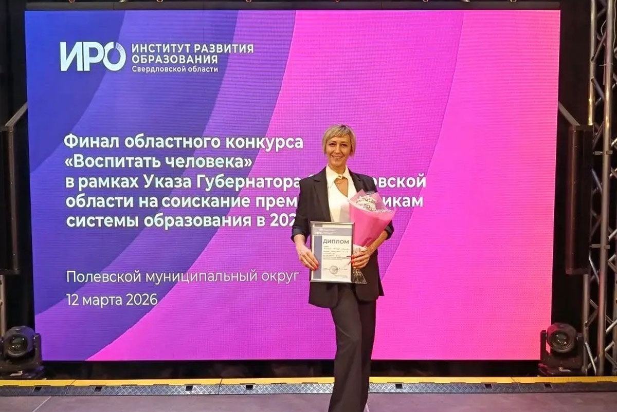 Воспитатель из Каменска-Уральского стала победителем областного конкурса «Воспитать человека» | Воспитатель из Каменска-Уральского победила в областном конкурсе