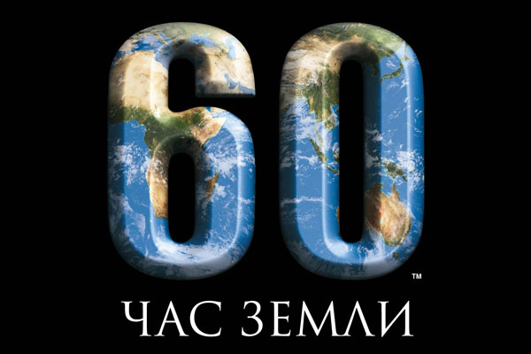 23 марта состоится ежегодная глобальная акция «Час Земли»