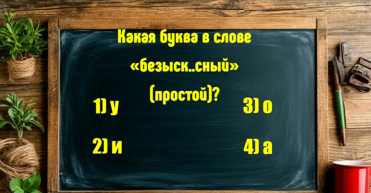 Сложный тест по русскому языку, который проваливают отличники: проверьте свою грамотность за минуту