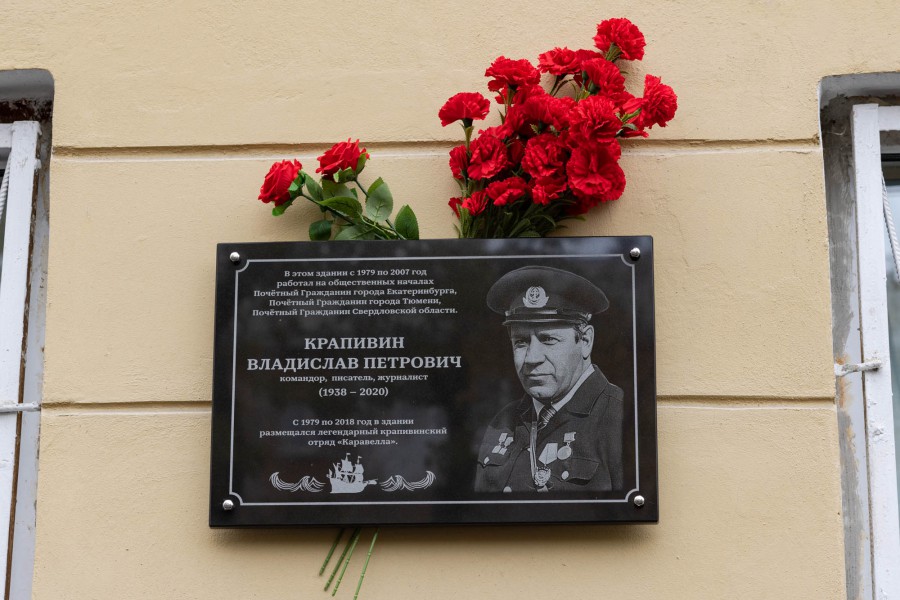 Мемориальную доску Владиславу Крапивину открыли в Екатеринбурге  | В Екатеринбурге открыли мемориальную доску Владиславу Крапивину 