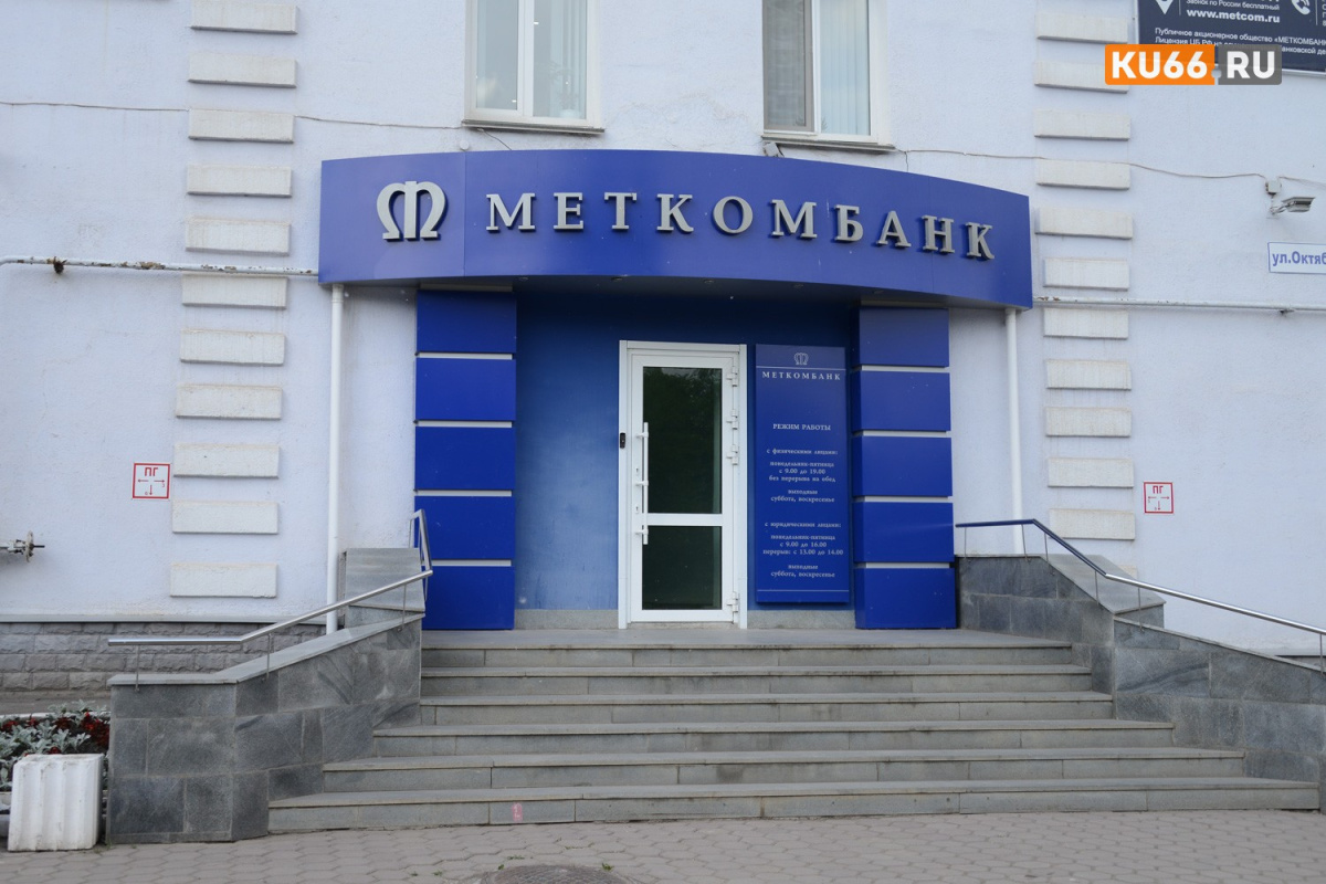 Меткомбанк сократил прибыль в 2,2 раза при росте активов до 158 млрд рублей | Меткомбанк снизил прибыль, но увеличил активы