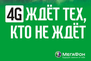 «МегаФон» первым начинает разворачивать сеть 4G в Екатеринбурге
