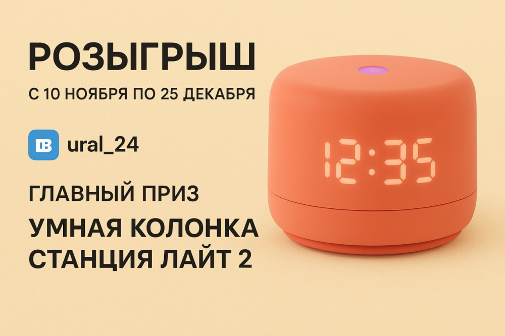 Розыгрыш в Свердловской области: разыгрываем Станцию Лайт 2 и сертификаты Ozon | Жители Урала могут выиграть умную колонку и подарочные сертификаты Розыгрыш в Свердловской области: разыгрываем Станцию Лайт 2 и сертификаты Ozon | Жители Урала могут выиграть умную колонку и подарочные сертификаты