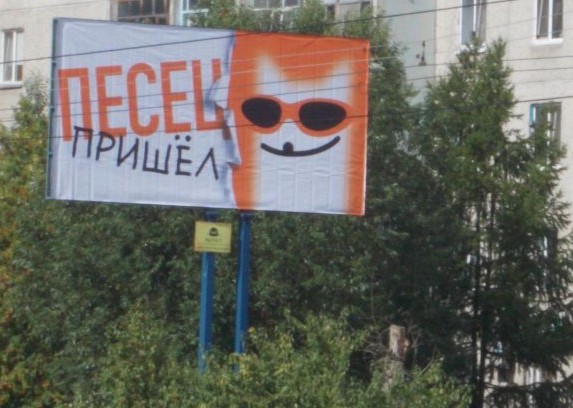 «Песец ушел». В Кургане запретили «бранную» рекламу