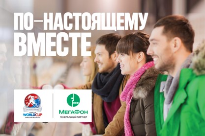 Молодежная хоккейная лига проведет Кубок мира вместе с «МегаФоном»