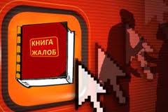 В России создают Большую жалобную интернет-книгу против чиновников