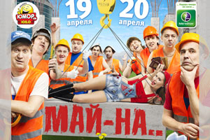 Лидеры юмора – «Уральские пельмени» выбирают «МегаФон»