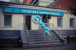 Получить бесплатную консультацию специалистов можно в центре «Урал без наркотиков»