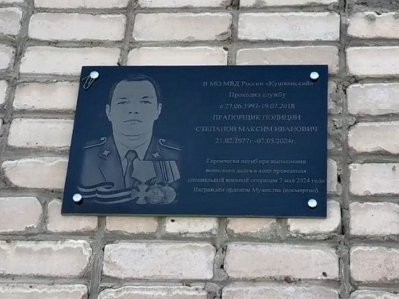 В Кушве открыли мемориальную доску погибшему на СВО полицейскому | В Кушве открыли мемориальную доску прапорщику полиции Максиму Степанову В Кушве открыли мемориальную доску погибшему на СВО полицейскому | В Кушве открыли мемориальную доску прапорщику полиции Максиму Степанову