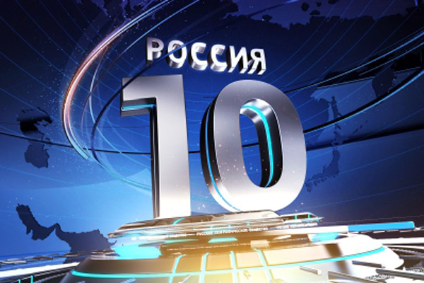 «Есть чем гордиться» или почему гордость зашкаливает. Проект «Россия-10» оскандалился по полной программе «Есть чем гордиться» или почему гордость зашкаливает. Проект «Россия-10» оскандалился по полной программе