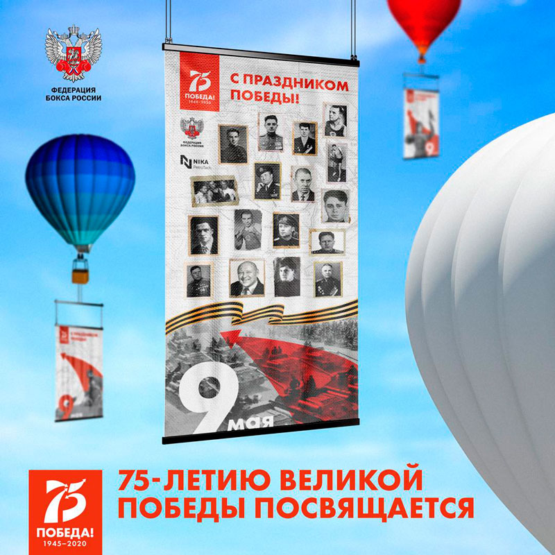 Федерация бокса России выпустит в небо воздушные шары с изображениями боксеров - участников Великой Отечественной войны
