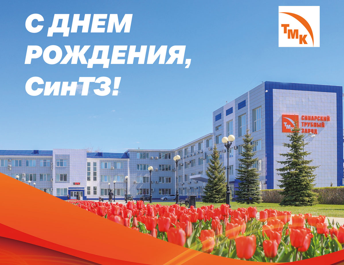 Синарский трубный завод в Каменске-Уральском отметил 92 года со дня основания | СинТЗ исполнилось 92 года