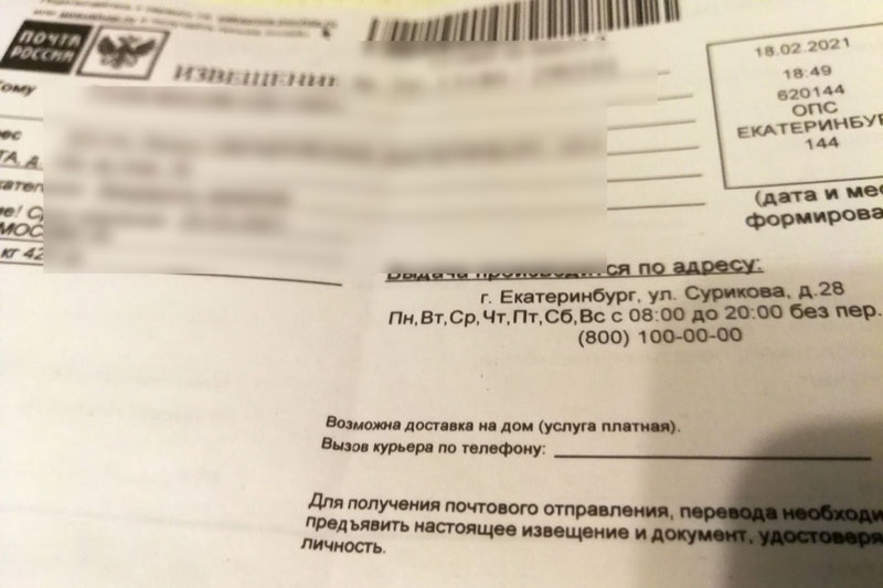 Квитанцию о посылке житель Екатеринбурга получил за два дня до отправки обратно. Что говорят почтовики? Квитанцию о посылке житель Екатеринбурга получил за два дня до отправки обратно. Что говорят почтовики?