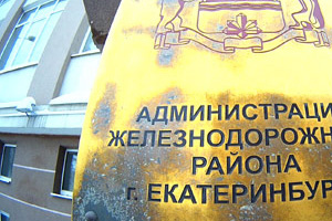 В Екатеринбурге арестовали замглавы Железнодорожного района В Екатеринбурге арестовали замглавы Железнодорожного района