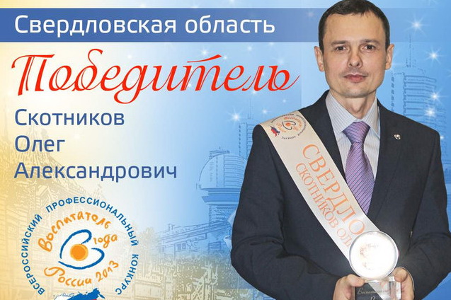 Житель Новоуральска стал лучшим воспитателем России