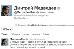 Дмитрий Медведев поздравил россиян в "Твиттере" Дмитрий Медведев поздравил россиян в "Твиттере"