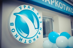 "Урал без наркотиков" начинает прием пациентов
