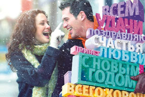 «Пакет Новогодний» — запасайтесь словами для поздравлений!