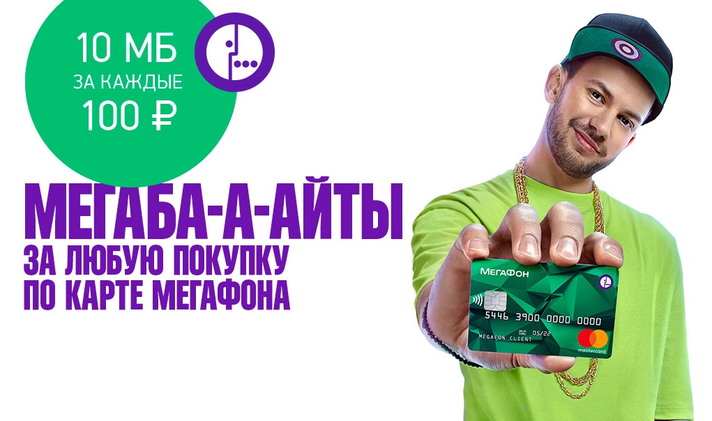 «МегаФон» начисляет мегабайты за платежи банковской картой