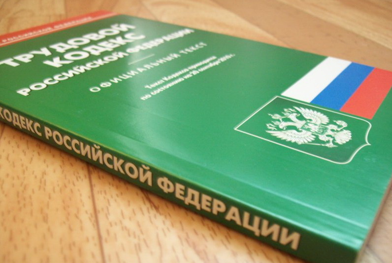 Госдума намерена принять поправки к Трудовому кодексу РФ