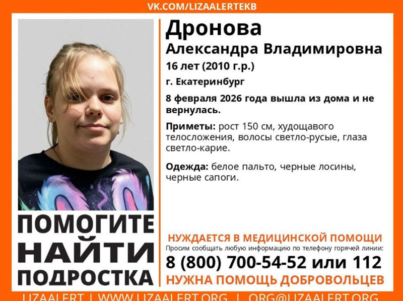 В Екатеринбурге ищут 16-летнюю Александру Дронову | В Екатеринбурге пропала 16-летняя Александра Дронова