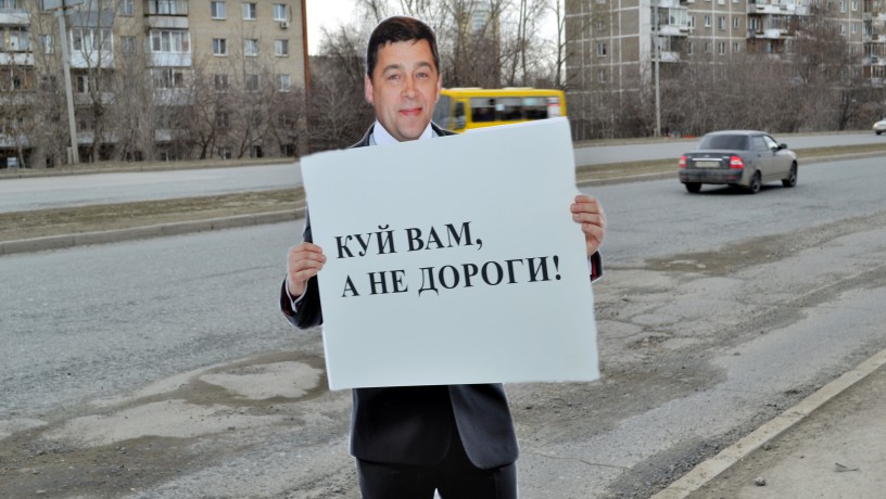 Фотофакт: фанерный «Куйвашев» рассказал про дороги