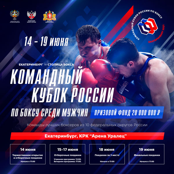 В июне в Екатеринбурге пройдет Кубок России по боксу с призовым фондом 20 млн рублей