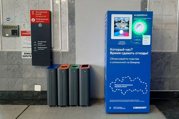 Пустые бутылки и банки на четырех вокзалах Свердловской магистрали теперь можно обменять на экобонусы