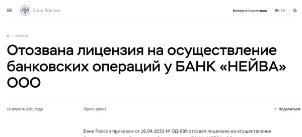 ЦБ отозвал лицензию у Банка «НЕЙВА» ЦБ отозвал лицензию у Банка «НЕЙВА»